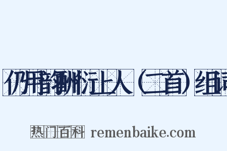 仍用韵酬衍上人（二首）组词是什么意思的图片